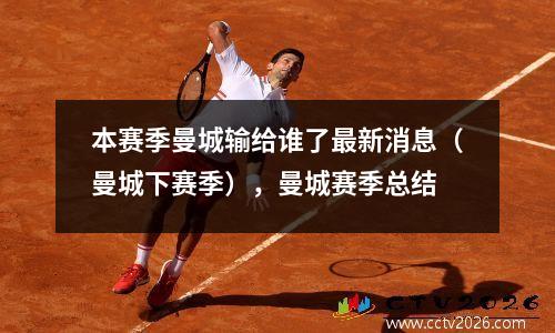 本赛季曼城输给谁了最新消息（曼城下赛季），曼城赛季总结
