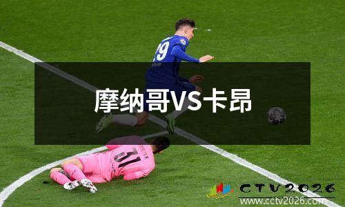 摩纳哥VS卡昂