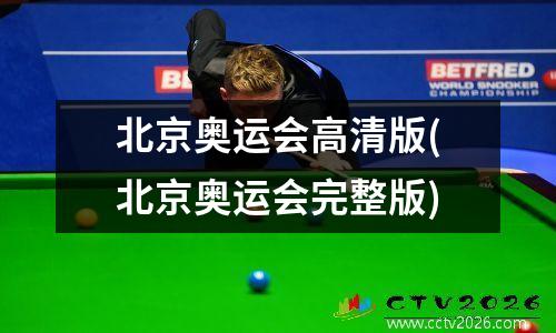 北京奥运会高清版(北京奥运会完整版)