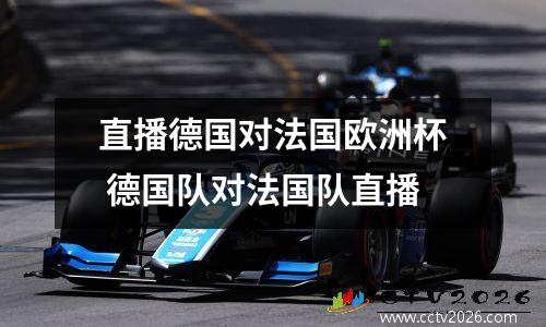 直播德国对法国欧洲杯 德国队对法国队直播
