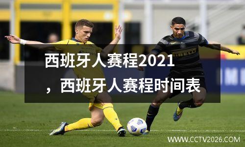 西班牙人赛程2021，西班牙人赛程时间表