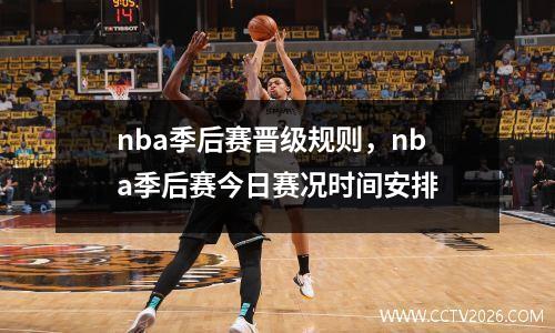 nba季后赛晋级规则，nba季后赛今日赛况时间安排