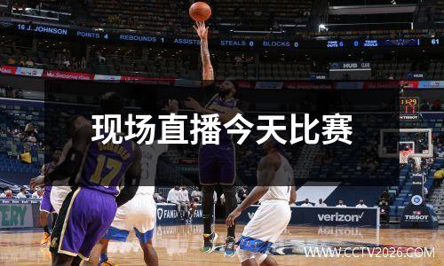 现场直播今天比赛