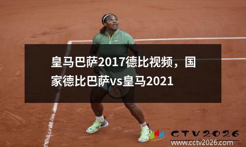 皇马巴萨2017德比视频，国家德比巴萨vs皇马2021