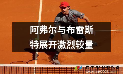 阿弗尔与布雷斯特展开激烈较量