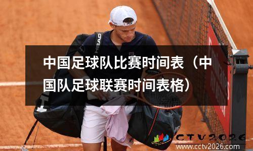 中国足球队比赛时间表（中国队足球联赛时间表格）