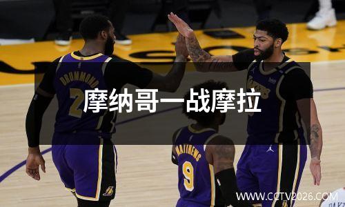 摩纳哥一战摩拉