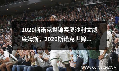 2020斯诺克世锦赛奥沙利文威廉姆斯，2020斯诺克世锦赛奥沙利文vs塞尔比决胜局