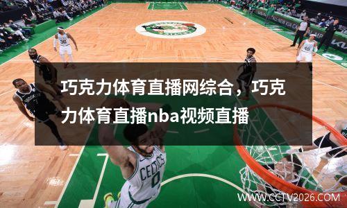 巧克力体育直播网综合，巧克力体育直播nba视频直播