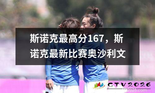 斯诺克最高分167，斯诺克最新比赛奥沙利文