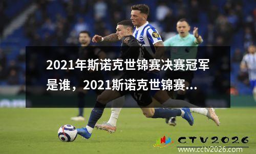 2021年斯诺克世锦赛决赛冠军是谁，2021斯诺克世锦赛决赛几点开始