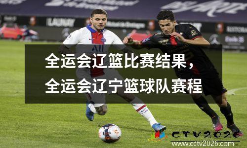 全运会辽篮比赛结果，全运会辽宁篮球队赛程