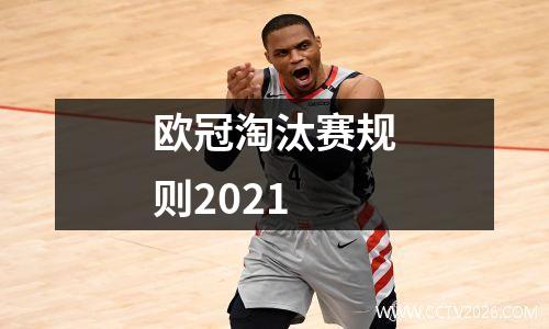 欧冠淘汰赛规则2021