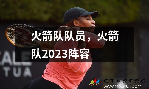 火箭队队员，火箭队2023阵容