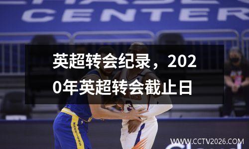 英超转会纪录，2020年英超转会截止日