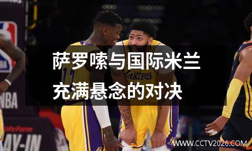 萨罗嗦与国际米兰充满悬念的对决