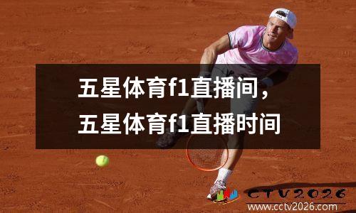 五星体育f1直播间，五星体育f1直播时间