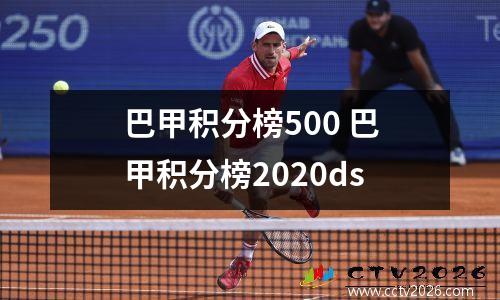 巴甲积分榜500 巴甲积分榜2020ds