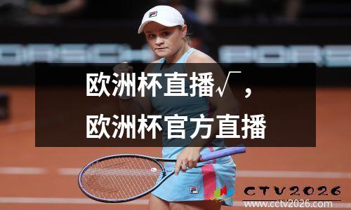 欧洲杯直播√，欧洲杯官方直播