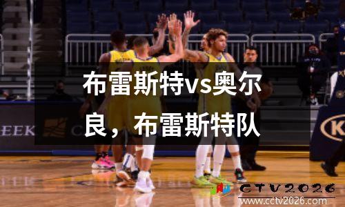 布雷斯特vs奥尔良，布雷斯特队