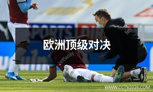 欧洲顶级对决