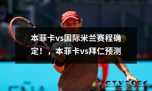 本菲卡vs国际米兰赛程确定！，本菲卡vs拜仁预测