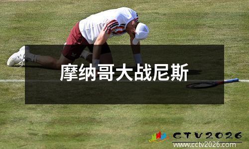 摩纳哥大战尼斯