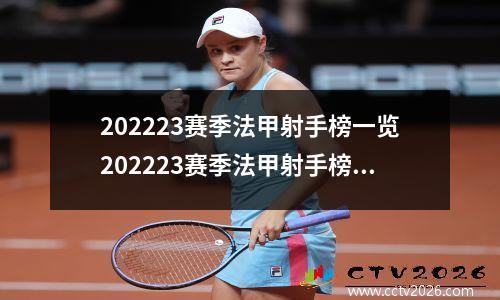 202223赛季法甲射手榜一览202223赛季法甲射手榜前，法甲最新射手榜排名