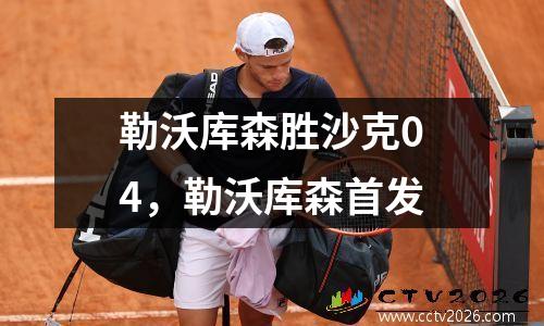 勒沃库森胜沙克04，勒沃库森首发