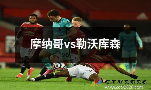 摩纳哥vs勒沃库森