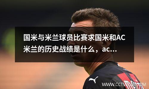 国米与米兰球员比赛求国米和AC米兰的历史战绩是什么，ac米兰vs国米 2020