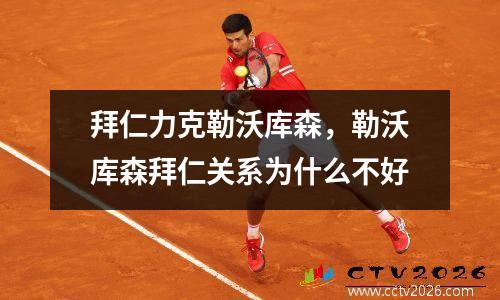 拜仁力克勒沃库森，勒沃库森拜仁关系为什么不好