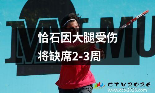 恰石因大腿受伤将缺席2-3周