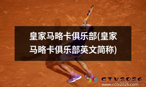 皇家马略卡俱乐部(皇家马略卡俱乐部英文简称)
