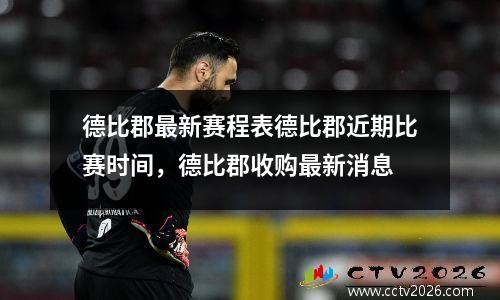 德比郡最新赛程表德比郡近期比赛时间，德比郡收购最新消息