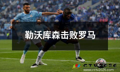 勒沃库森击败罗马