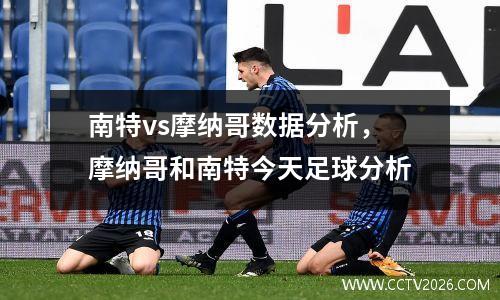 南特vs摩纳哥数据分析，摩纳哥和南特今天足球分析