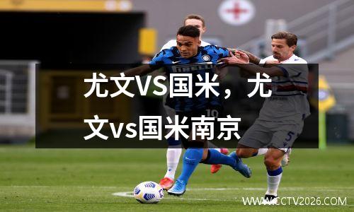 尤文VS国米，尤文vs国米南京
