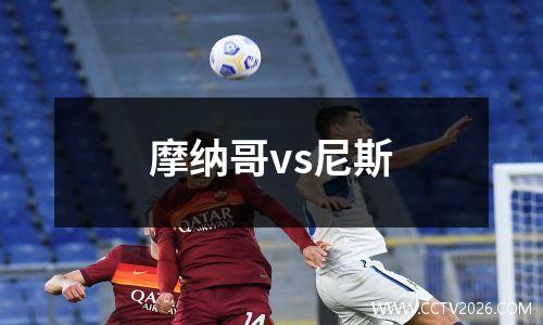 摩纳哥vs尼斯