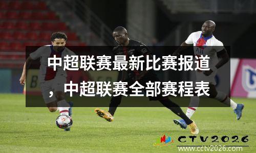 中超联赛最新比赛报道，中超联赛全部赛程表