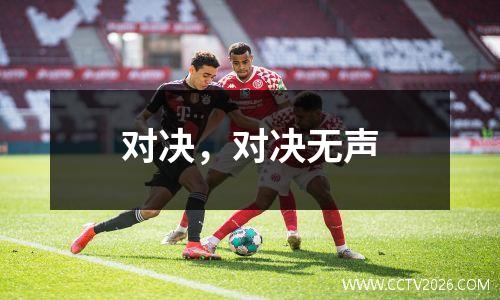 对决，对决无声