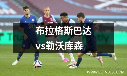 布拉格斯巴达vs勒沃库森