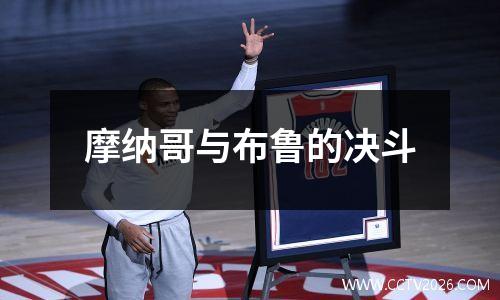 摩纳哥与布鲁的决斗