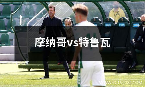 摩纳哥vs特鲁瓦