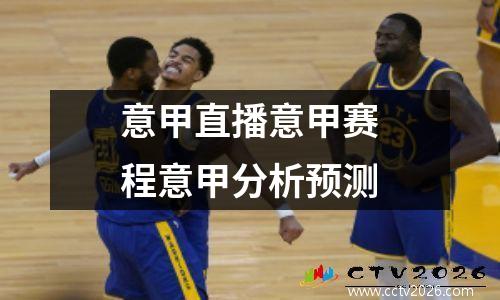 意甲直播意甲赛程意甲分析预测
