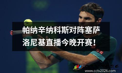 帕纳辛纳科斯对阵塞萨洛尼基直播今晚开赛！