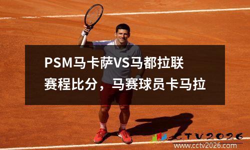 PSM马卡萨VS马都拉联赛程比分，马赛球员卡马拉
