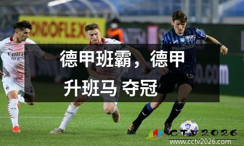 德甲班霸，德甲 升班马 夺冠