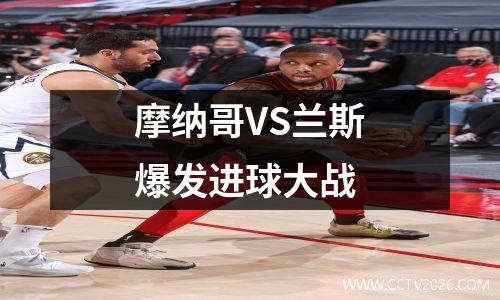 摩纳哥VS兰斯爆发进球大战