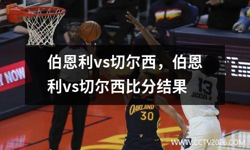 伯恩利vs切尔西，伯恩利vs切尔西比分结果